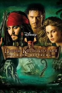 Пираты Карибского моря 2: Сундук мертвеца (2006)