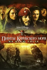 Пираты Карибского моря 3: На краю света (2007)