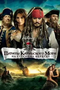 Пираты Карибского моря 4: На странных берегах (2011)